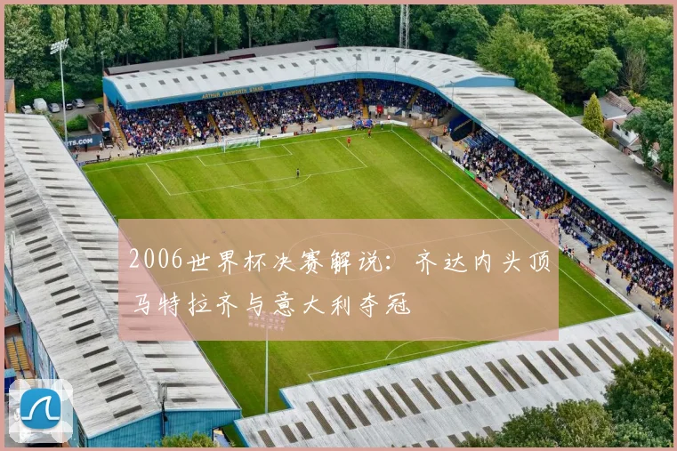 2006世界杯决赛解说：齐达内头顶马特拉齐与意大利夺冠